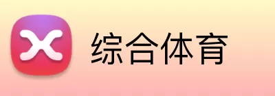 综合体育 logo
